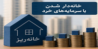 طرح خانه ریز